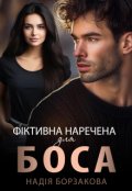 Обкладинка книги "Фіктивна наречена для боса"