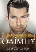 Обкладинка книги "Красунчик з Олімпу "