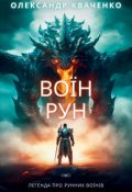 Обкладинка книги "Воїн рун"