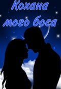 Обкладинка книги "Кохана мого боса"