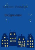 Обкладинка книги "Вхíдчини"