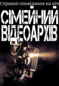 Обкладинка книги "Сімейний відеоархів"