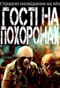 Обкладинка книги "Гості на похоронах"