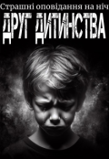 Обкладинка книги "Друг дитинства"