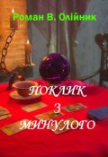 Обкладинка книги "Поклик З Минулого"