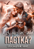 Обкладинка книги "А що як я... пастка?"