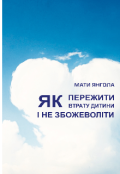 Обкладинка книги "Як пережити втрату дитини і не збожеволіти"