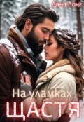 Обкладинка книги "На уламках щастя"