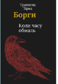 Обкладинка книги "Борги"