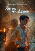 Обкладинка книги "Янгол чи Демон"