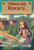 Обкладинка книги "Уроки від Всесвіту, або чому не варто обманювати"