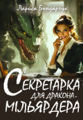 Обкладинка книги "Секретарка для дракона-мільярдера"