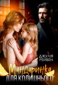 Обкладинка книги "Мандаринка для колишнього"