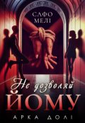 Обкладинка книги "Не дозволяй йому"