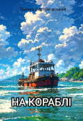 Обкладинка книги "На кораблі"