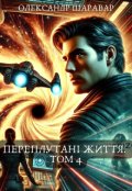 Обкладинка книги "Переплутані життя. Том 4"