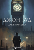 Обкладинка книги "Джон Вуд"