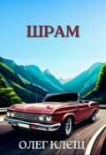 Обкладинка книги "Шрам"