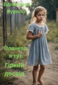 Обкладинка книги "Плането, я тут. Гіркий досвід"