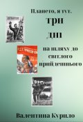 Обкладинка книги "Плането, я тут. Три дні на шляху до світлого прийдешнього"