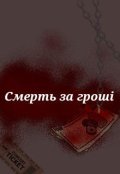 Обкладинка книги "Смерть за гроші"