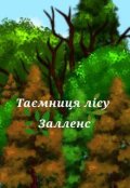 Обкладинка книги "Таємниця лісу Залленс "