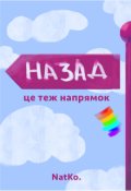 Обкладинка книги "Назад - це теж напрямок"