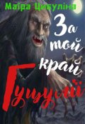 Обкладинка книги "За той край Гуцулії"