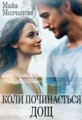 Обкладинка книги "Коли починається дощ "