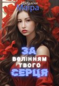 Обкладинка книги "За велінням твого серця"