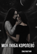 Обкладинка книги "Моя люба королево "