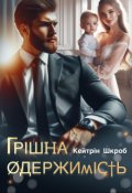 Обкладинка книги "Грішна одержимість"