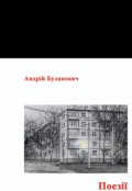 Обкладинка книги "Поезії однокімнаття"