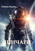 Обкладинка книги "Яничари"