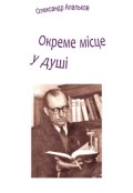 Обкладинка книги "Окреме місце у душі"