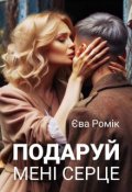 Обкладинка книги "Подаруй мені серце"