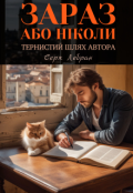 Обкладинка книги "Зараз або Ніколи: Щоденник тернистого шляху автора (поезія)"