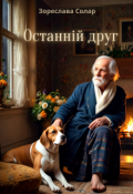 Обкладинка книги "Останній друг"