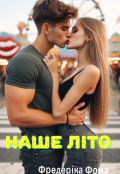 Обкладинка книги "Наше літо "