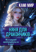 Обкладинка книги "Няня для дракончиків. Мільярдерів приборкувати не вмію!"