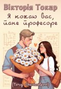 Обкладинка книги "Я кохаю Вас, пане професоре"