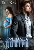 Обкладинка книги "Кришталева довіра"