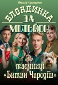 Обкладинка книги "Блондинка за мільйон або таємниці "Битви чародіїв""