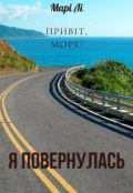 Обкладинка книги "Привіт, море! Я повернулась"