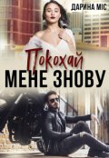 Обкладинка книги "Покохай мене знову"