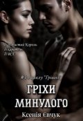 Обкладинка книги "Гріхи минулого"