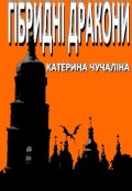 Обкладинка книги "Гібридні дракони"