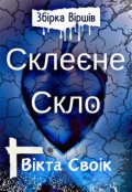 Обкладинка книги "Склеєне скло"