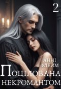 Обкладинка книги "Поцілована некромантом"