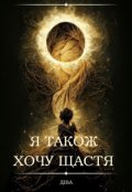 Обкладинка книги "Я також хочу щастя"